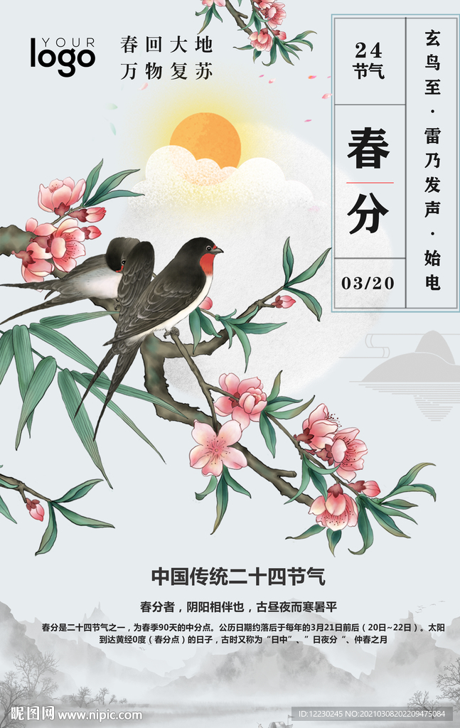 春分