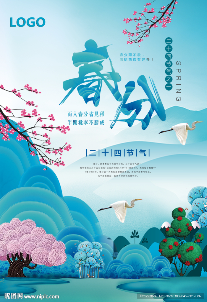 春分