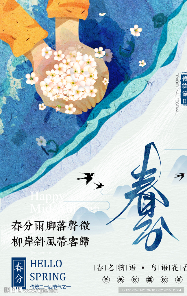 春分