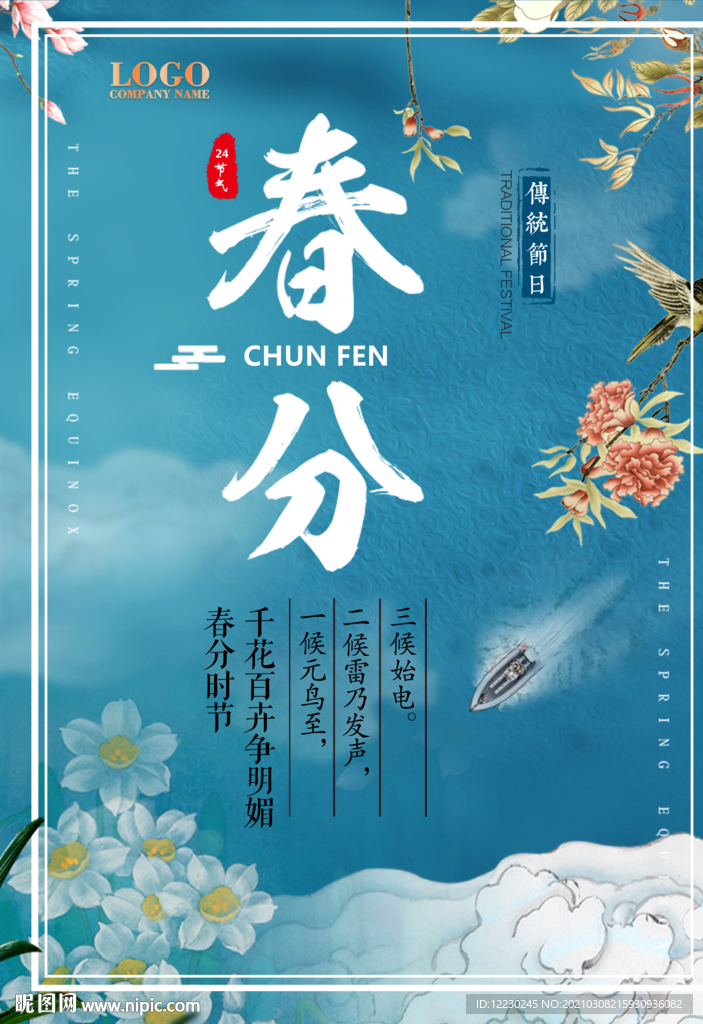 春分