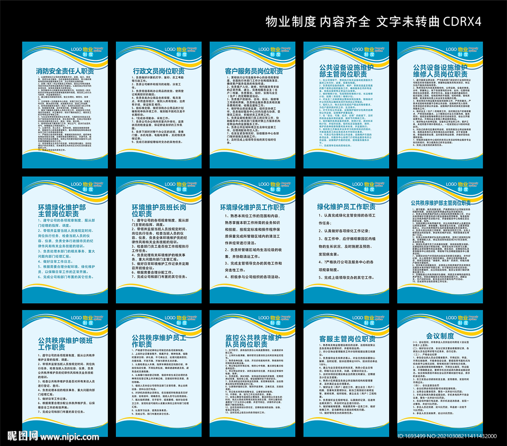 物业管理制度