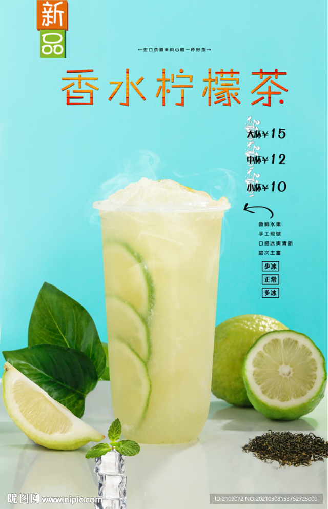 香水柠檬茶