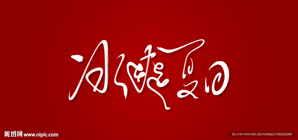 冰爽夏日艺术书法字