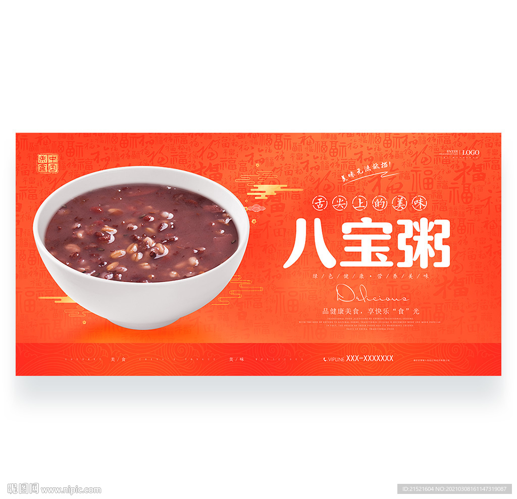 八宝粥