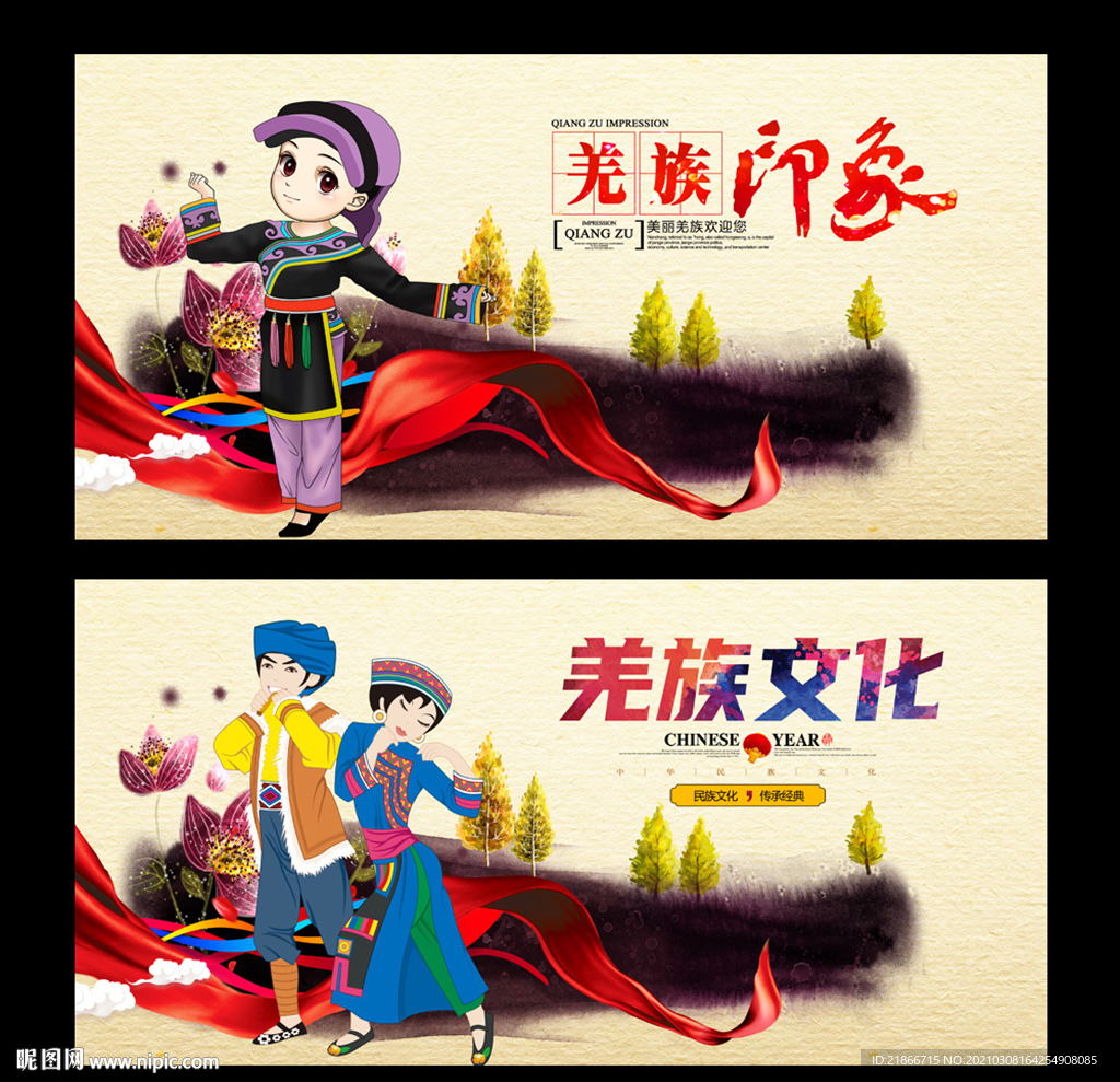 羌族