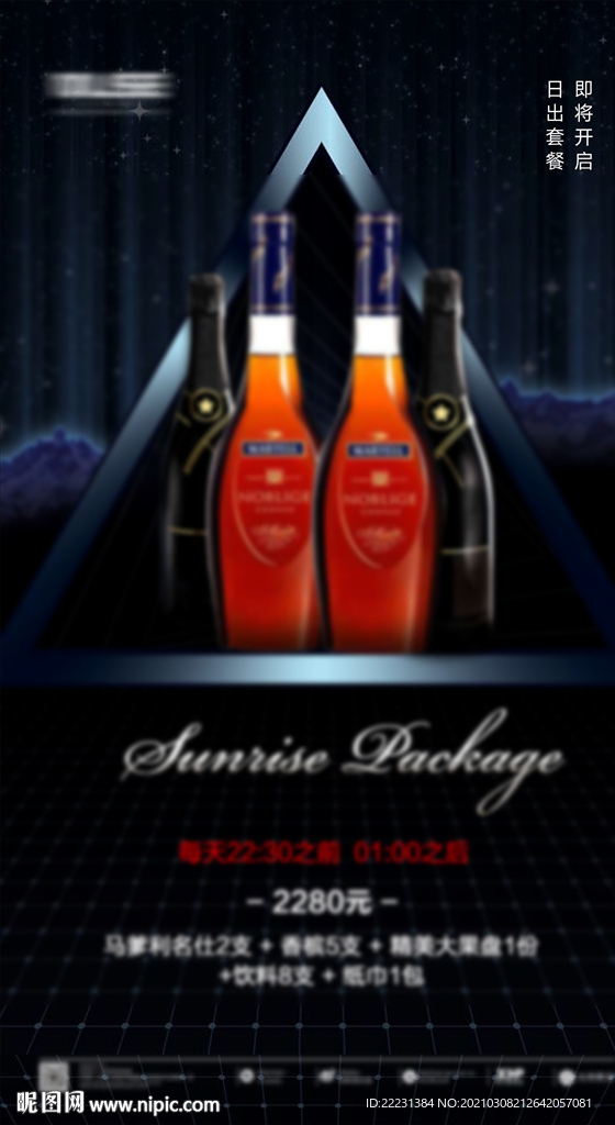 酒水海报  日出套餐