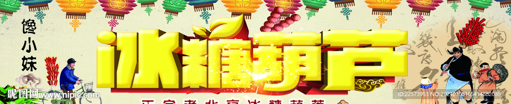 老北京冰糖葫芦   馋小妹