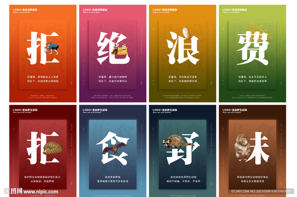 拒绝浪费   拒食野味