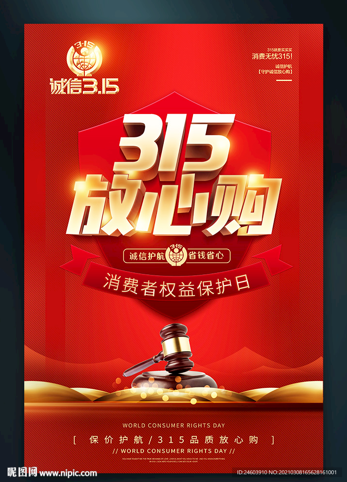 315国际消费者权益日海报