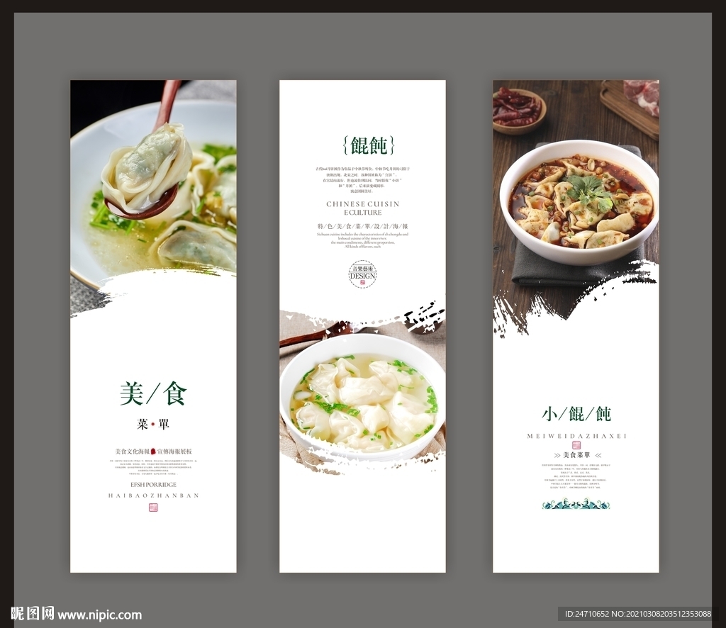 馄饨海报展板