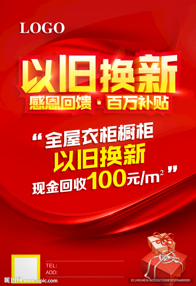 以旧换新