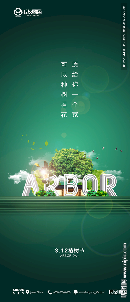植树节 刷屏海报 微信单图 春