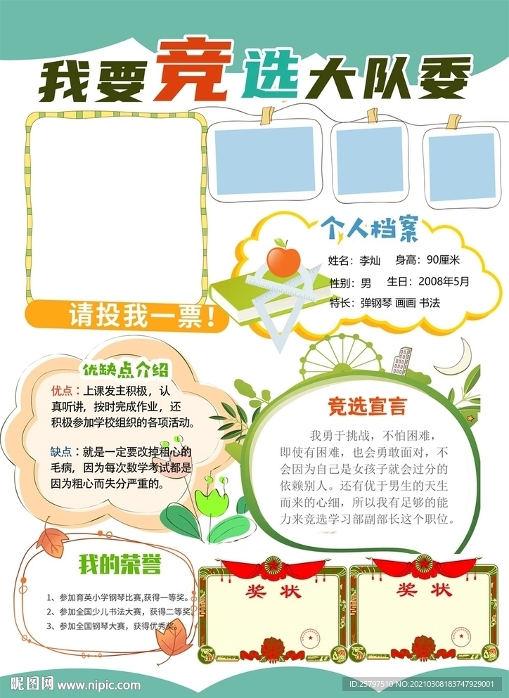 小学生中队长大队委员竞选海报