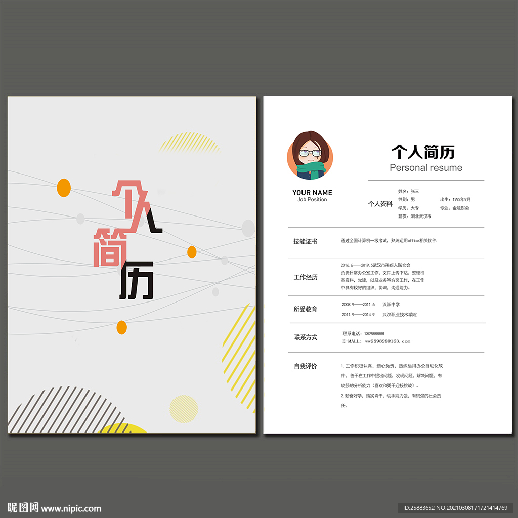 个人求职简历