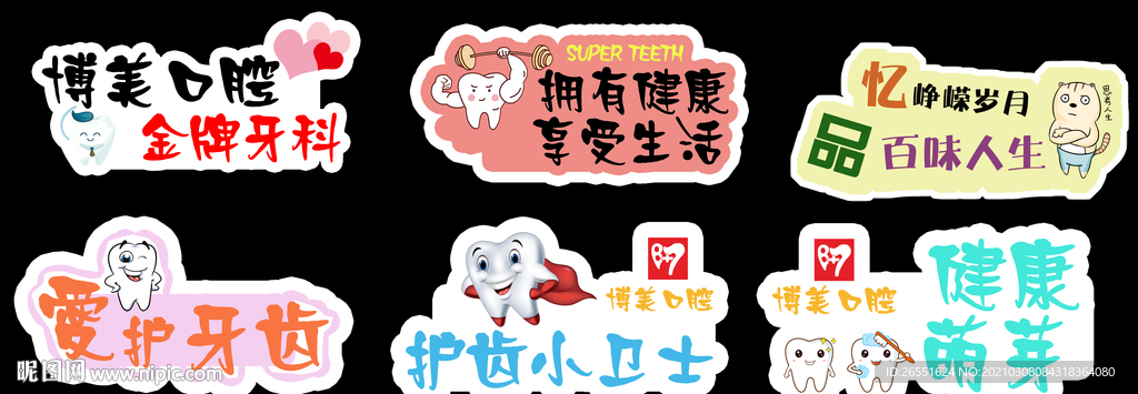 牙齿