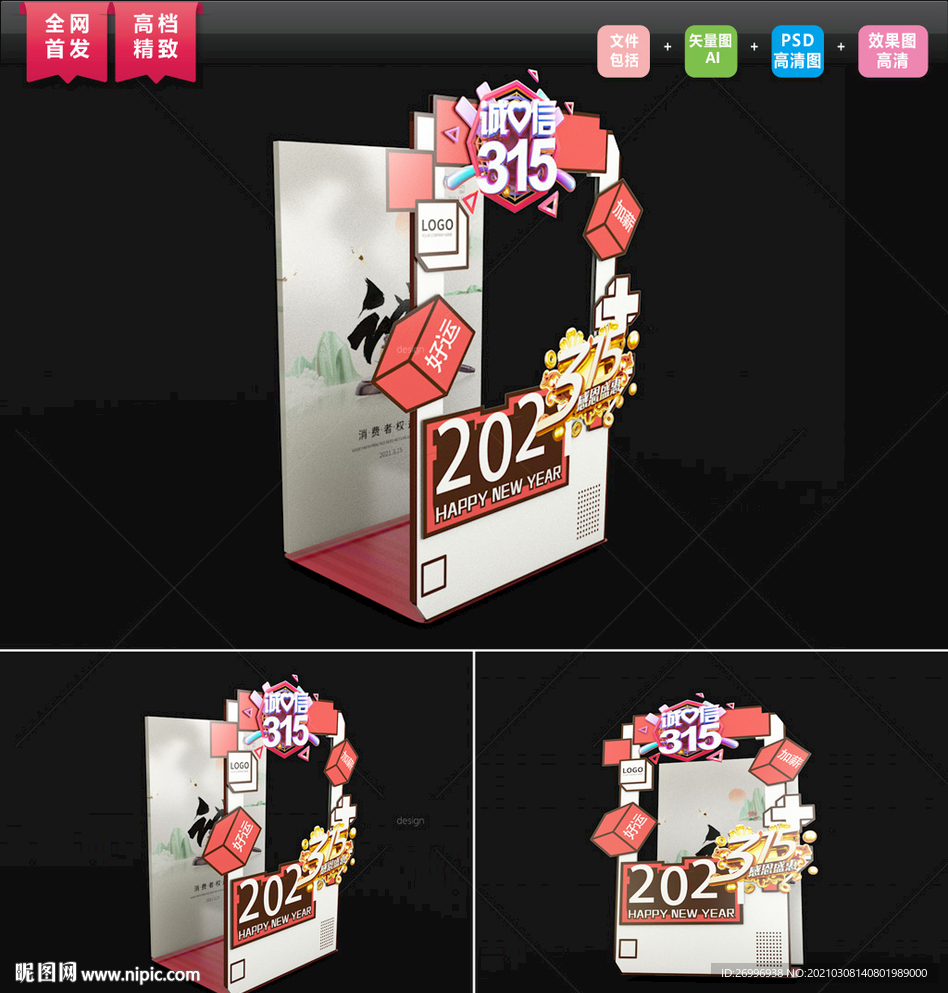 315美陈图片 315拍照板