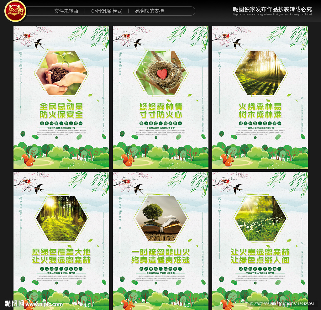森林防火标语