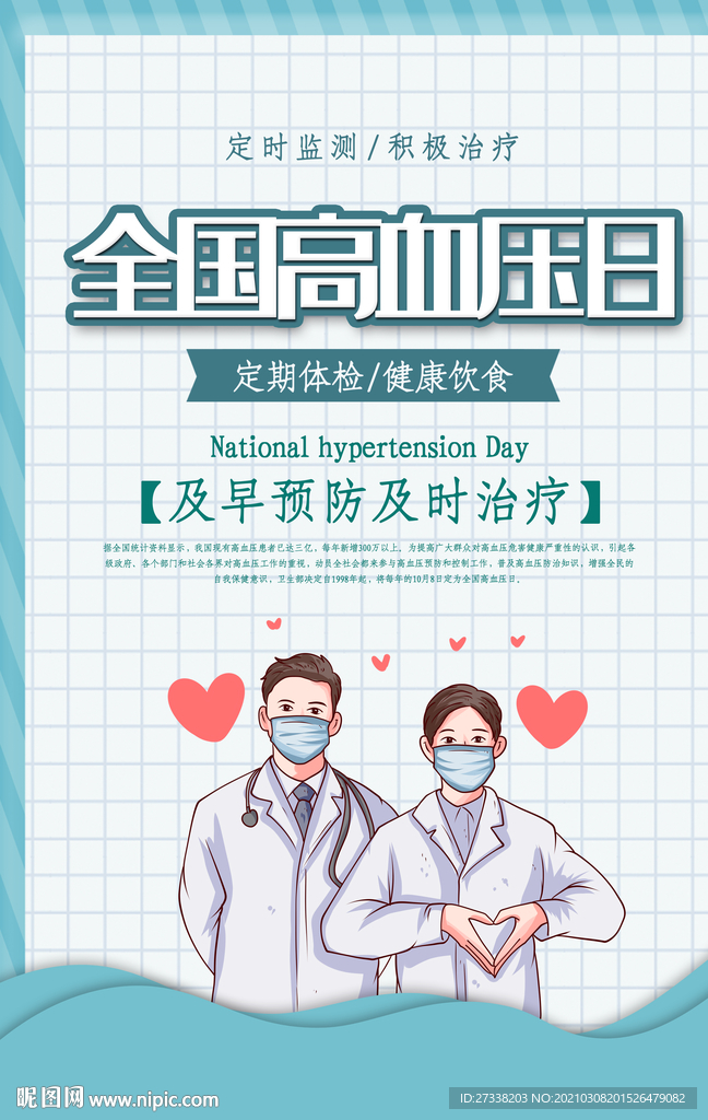 世界高血压日海报
