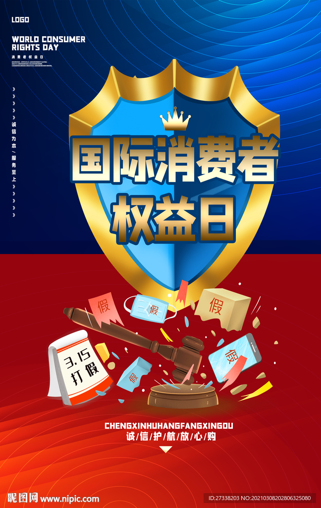 诚信315国际消费者权益日海报