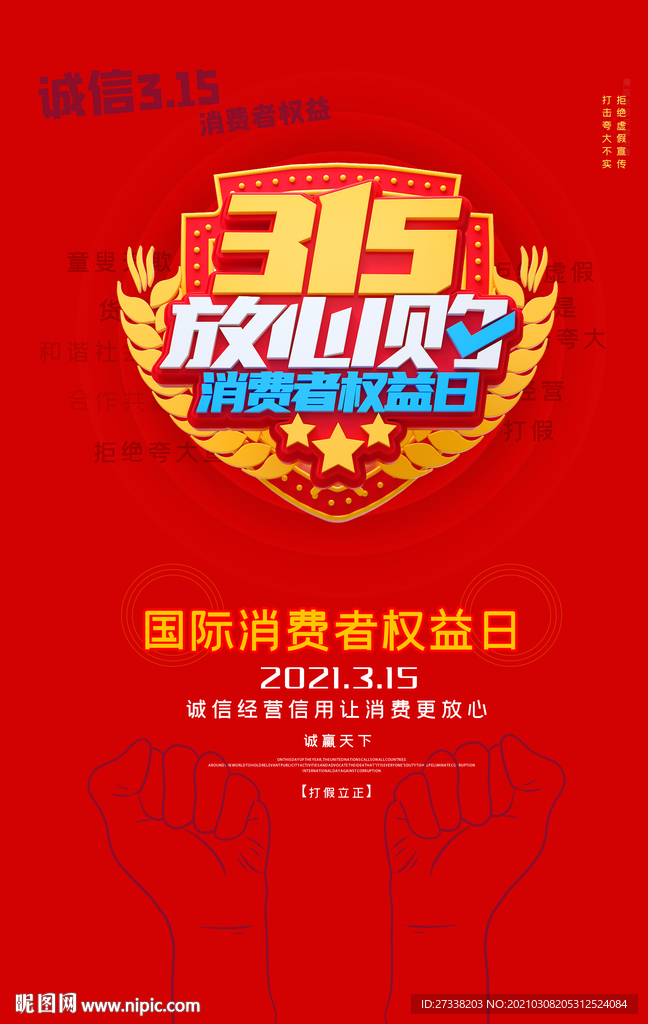 315国际消费者权益日宣传海报