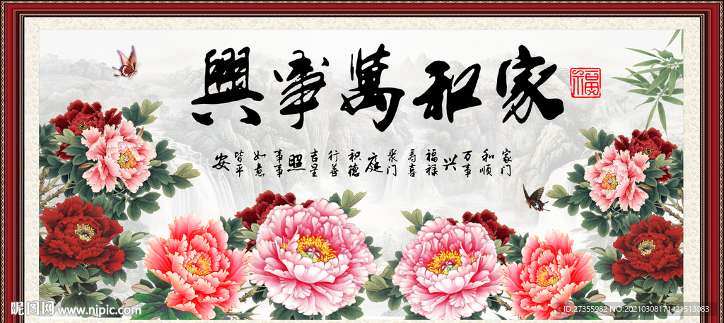 家和万事兴