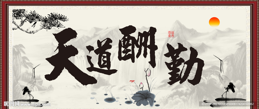 天道酬勤