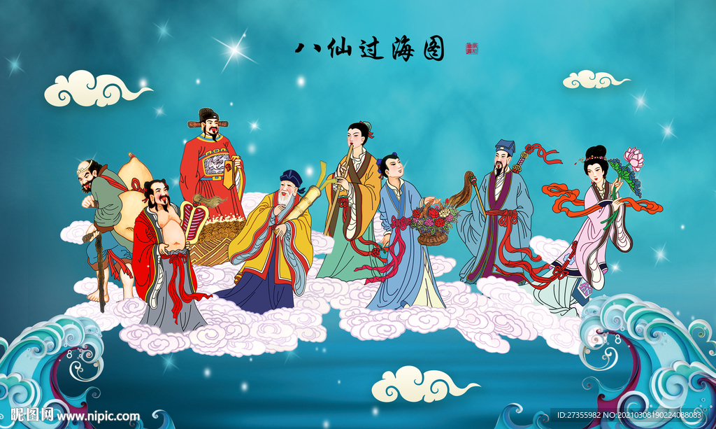 八仙过海