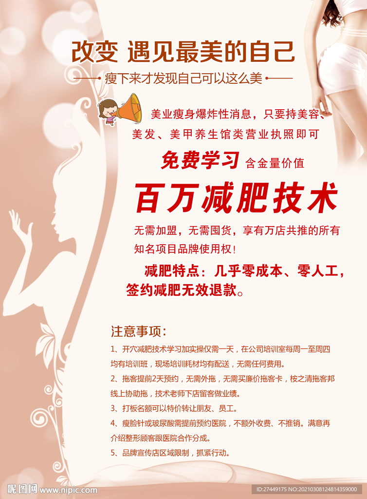 美容瘦身海报