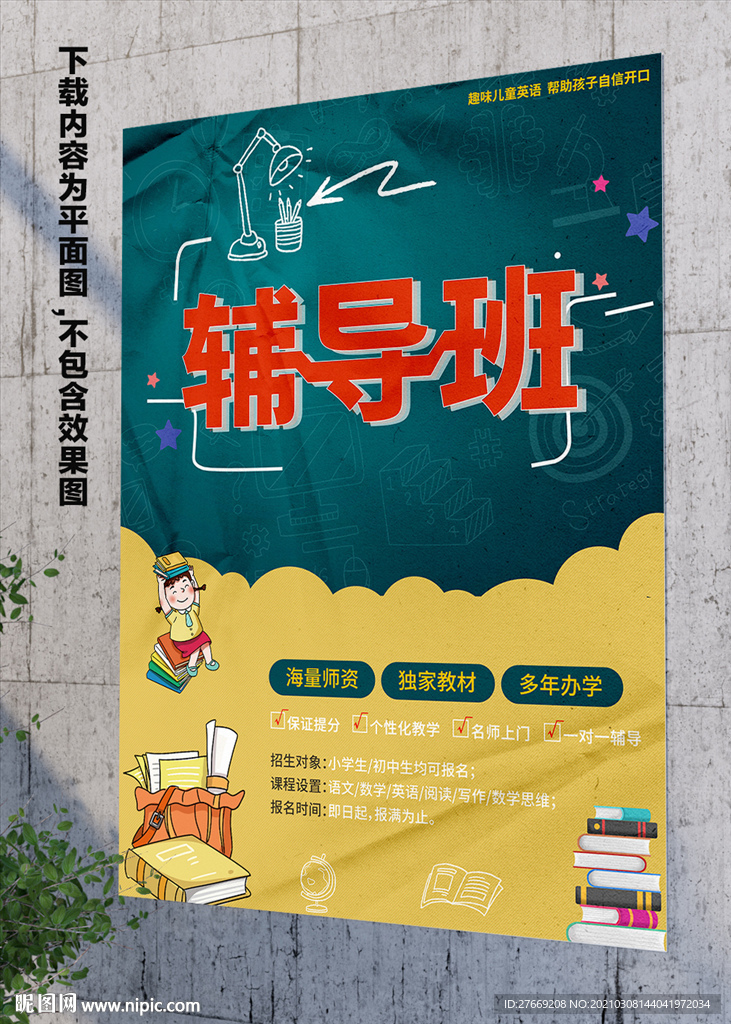 作业辅导海报