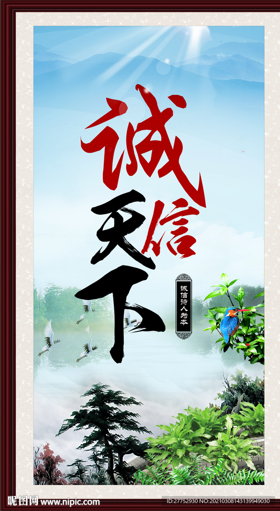 诚信天下