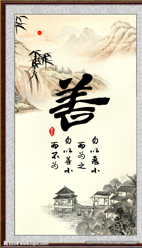 善书法