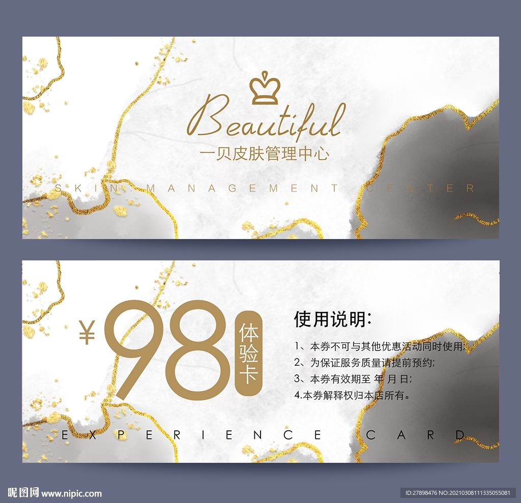 皮肤管理体验卡