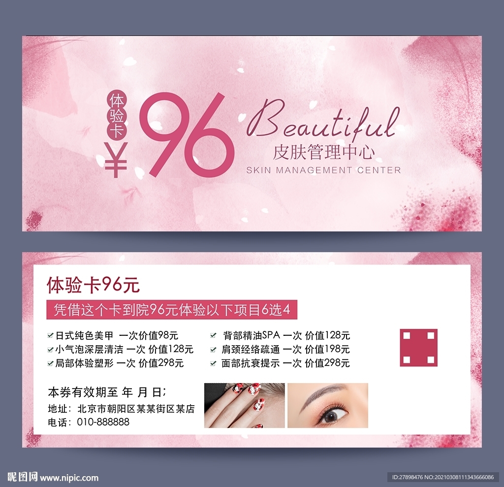 皮肤管理体验卡