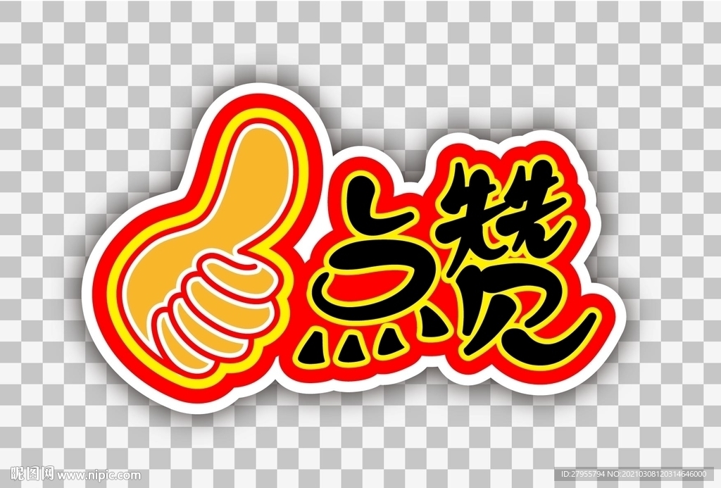 点赞