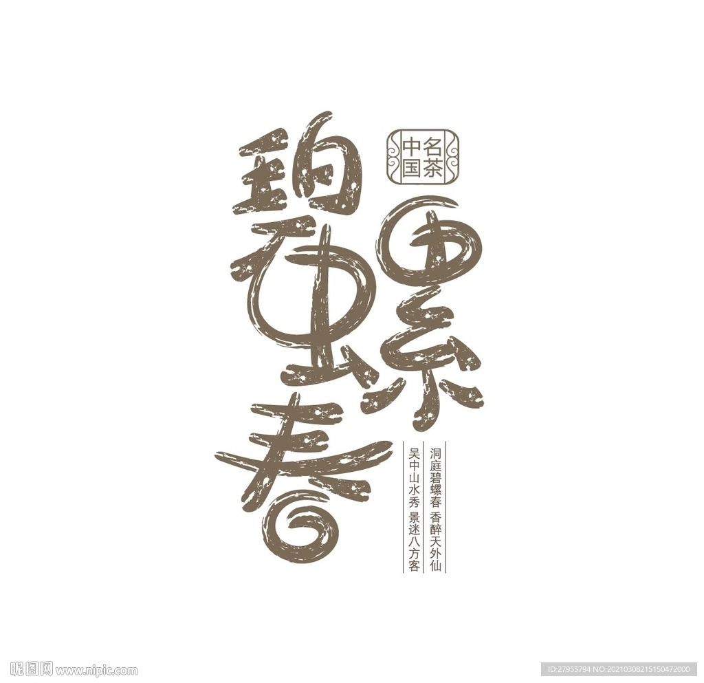 碧螺春