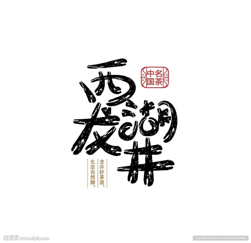西湖龙井