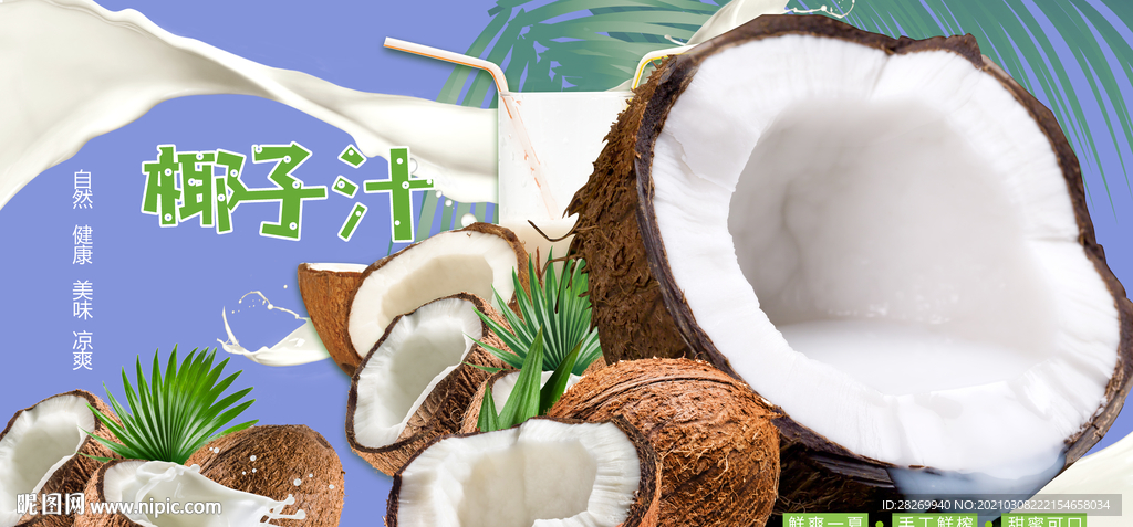 鲜榨椰汁