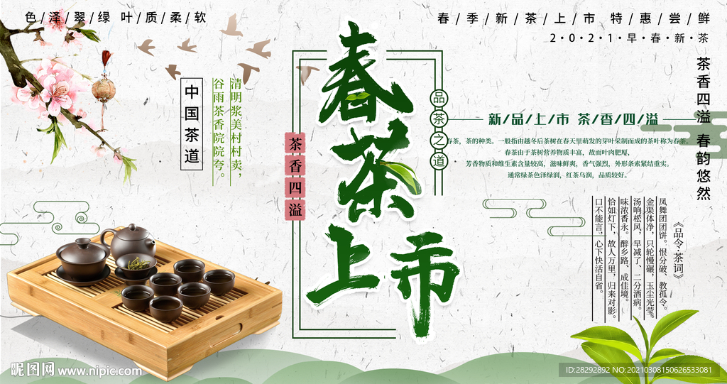 春茶上市促销展板