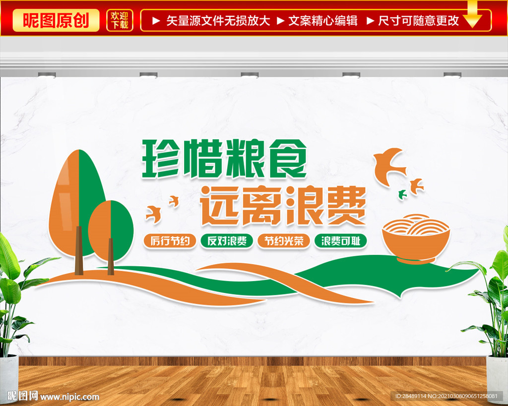 节约粮食文化墙