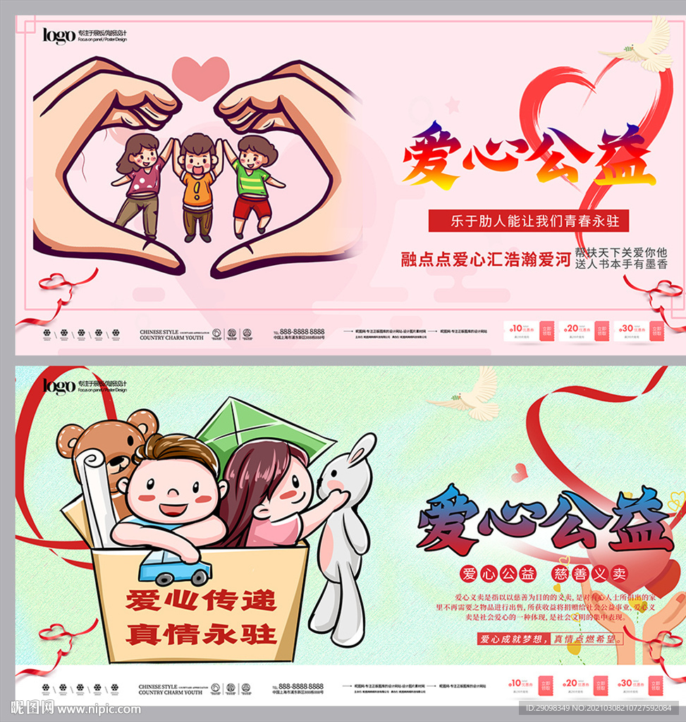 爱心公益