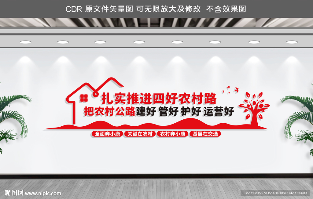 四好农村路