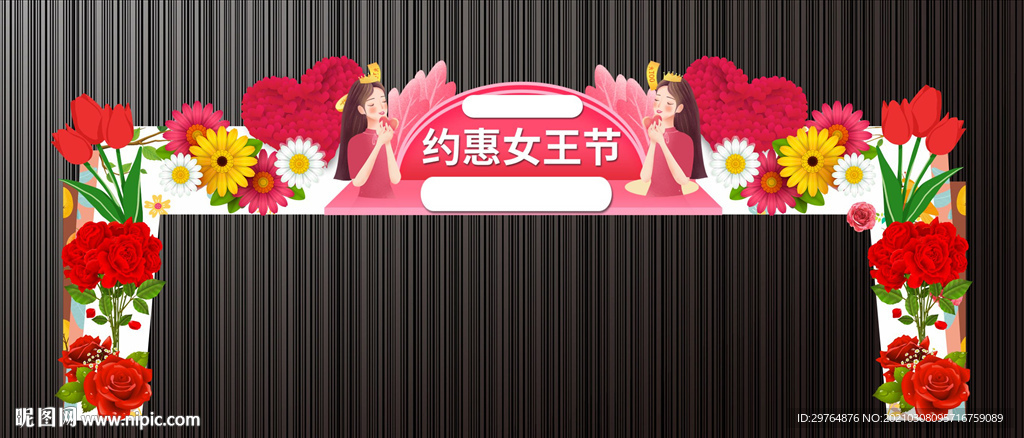 三八节女神节拱门