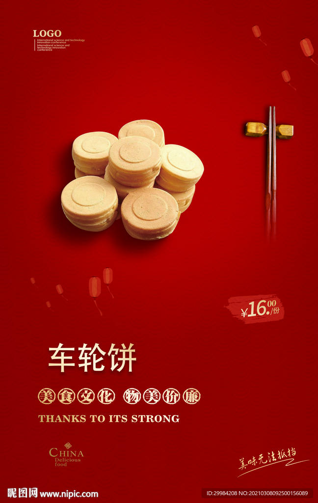 车轮饼