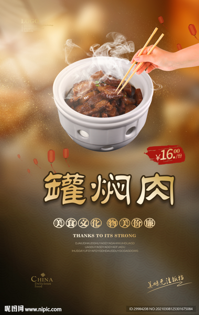 罐焖肉美食
