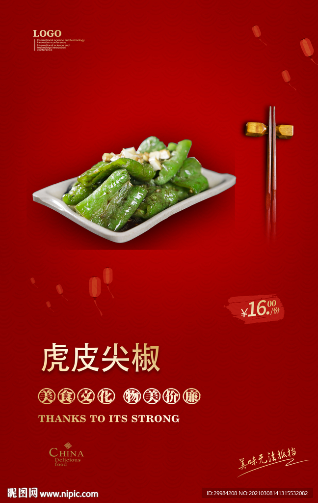 虎皮尖椒