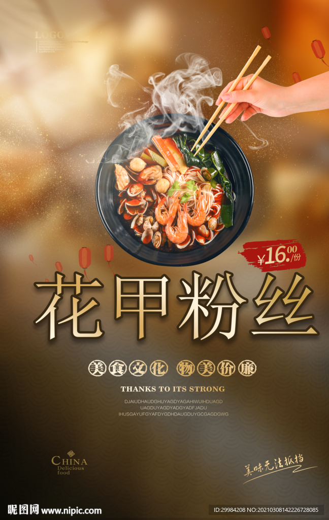 花甲粉丝美食