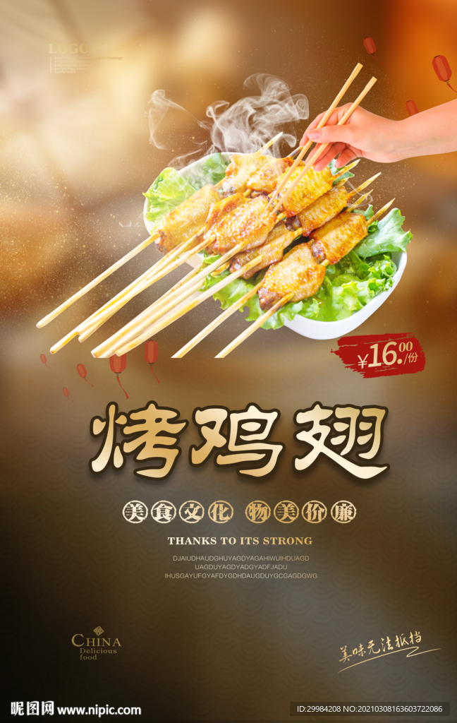 烤鸡翅美食