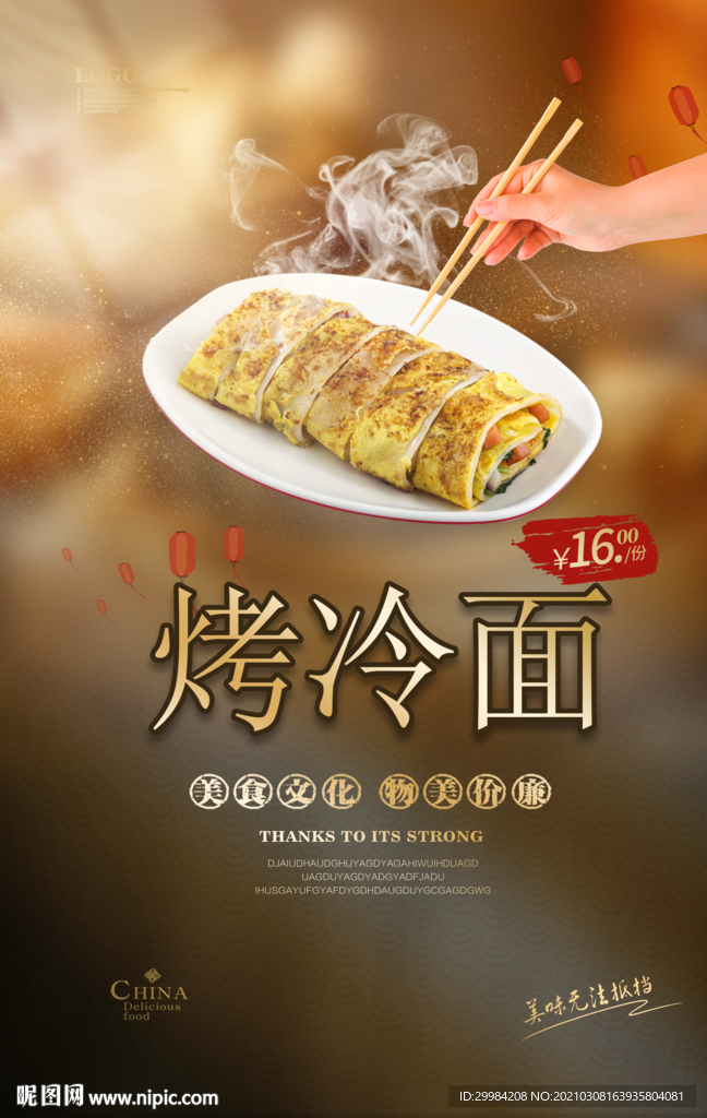 烤冷面美食