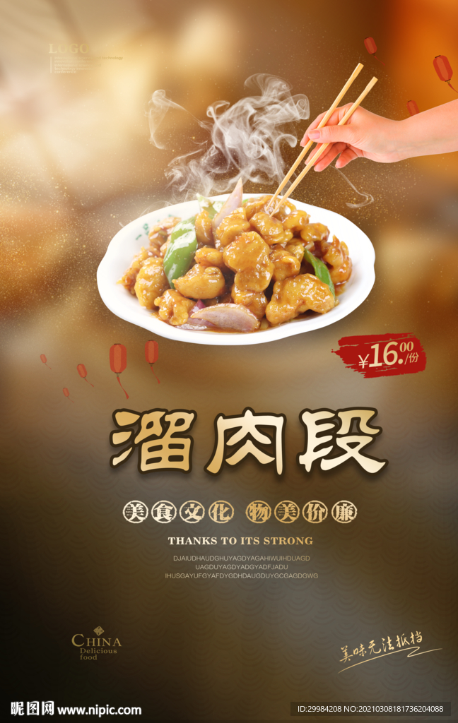 溜肉段美食