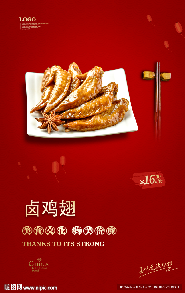 卤鸡翅